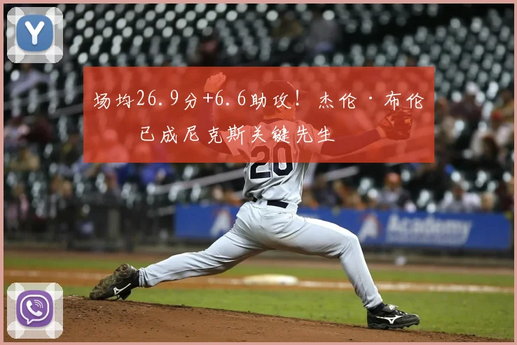 场均26.9分+6.6助攻!杰伦·布伦森已成尼克斯关键先生