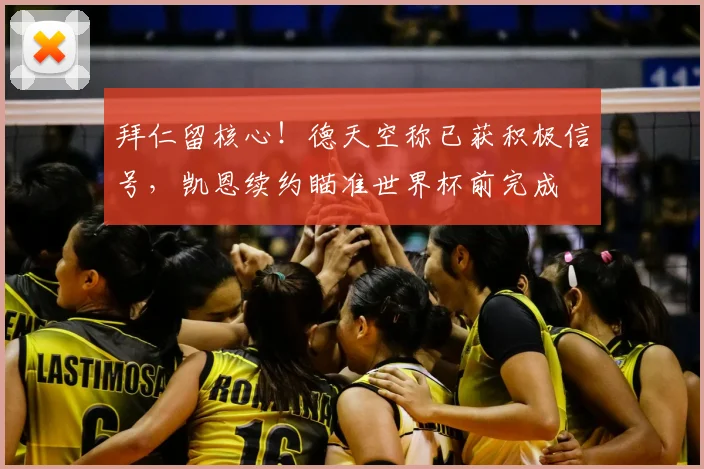 拜仁留核心！德天空称已获积极信号，凯恩续约瞄准世界杯前完成