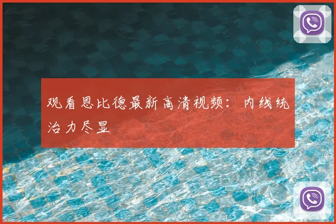 观看恩比德最新高清视频：内线统治力尽显