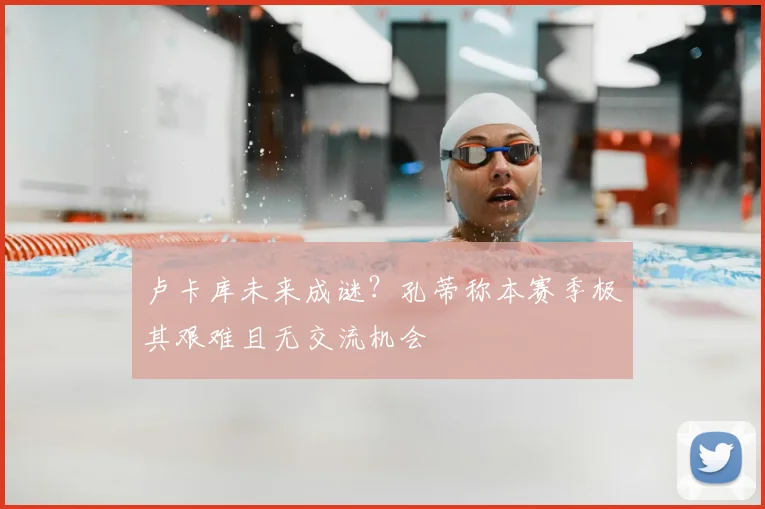 卢卡库未来成谜？孔蒂称本赛季极其艰难且无交流机会