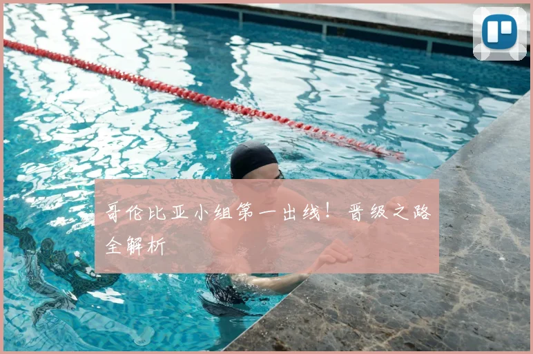 哥伦比亚小组第一出线!晋级之路全解析