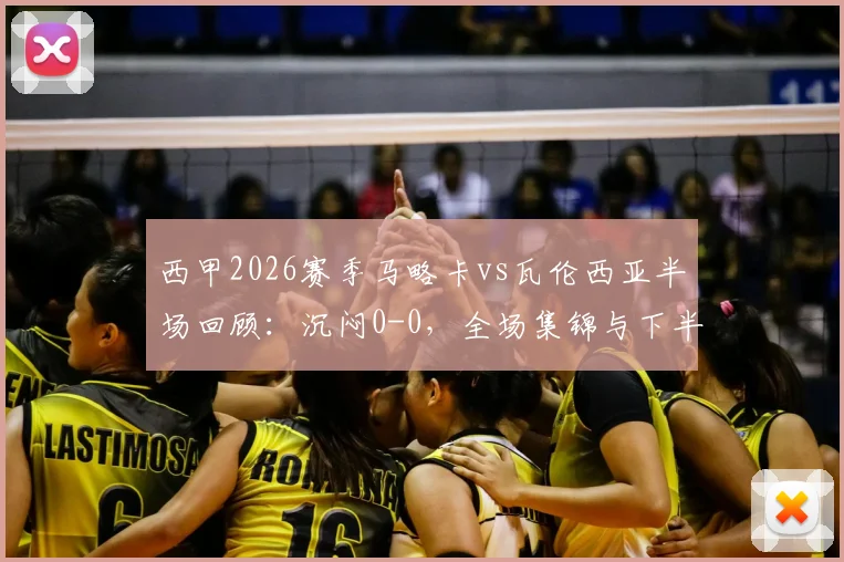 西甲2026赛季马略卡vs瓦伦西亚半场回顾：沉闷0-0，全场集锦与下半场进球分析