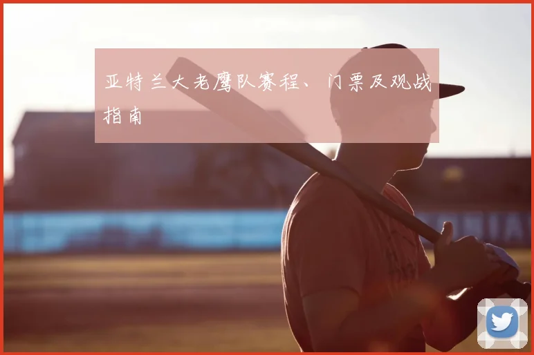亚特兰大老鹰队赛程、门票及观战指南